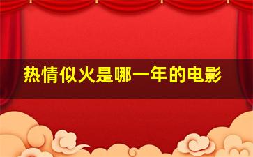 热情似火是哪一年的电影