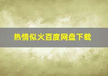 热情似火百度网盘下载