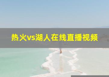 热火vs湖人在线直播视频