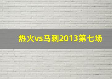 热火vs马刺2013第七场