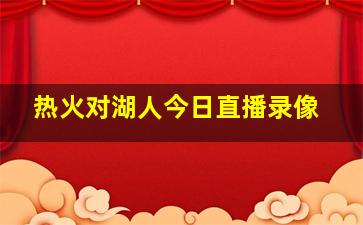 热火对湖人今日直播录像