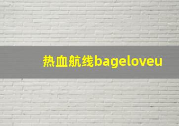 热血航线bageloveu