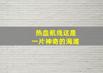 热血航线这是一片神奇的海滩