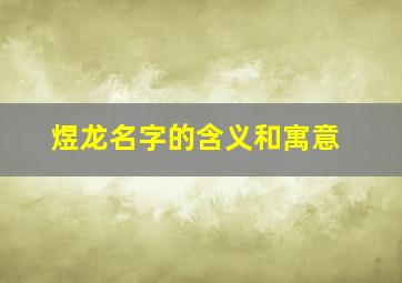 煜龙名字的含义和寓意