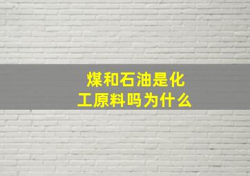 煤和石油是化工原料吗为什么