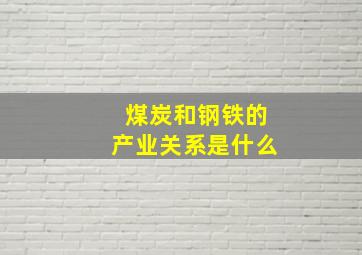 煤炭和钢铁的产业关系是什么