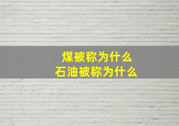 煤被称为什么石油被称为什么