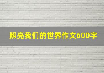 照亮我们的世界作文600字