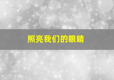 照亮我们的眼睛