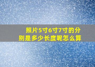 照片5寸6寸7寸的分别是多少长度呢怎么算