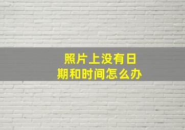 照片上没有日期和时间怎么办