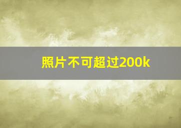 照片不可超过200k