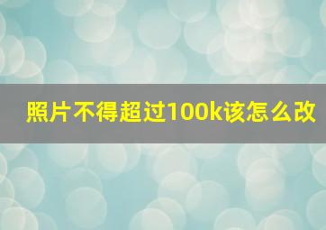 照片不得超过100k该怎么改