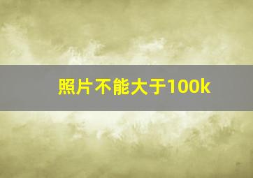 照片不能大于100k