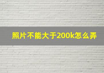 照片不能大于200k怎么弄