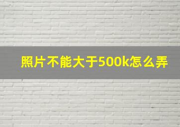 照片不能大于500k怎么弄