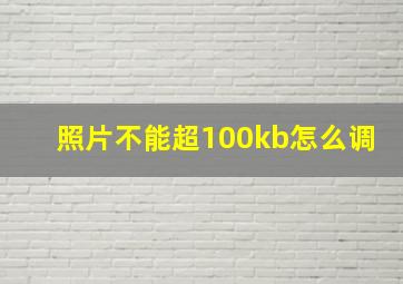 照片不能超100kb怎么调