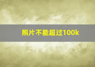 照片不能超过100k