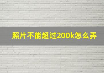 照片不能超过200k怎么弄