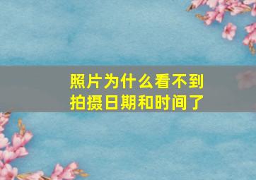 照片为什么看不到拍摄日期和时间了