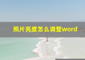 照片亮度怎么调整word