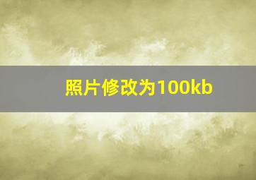 照片修改为100kb