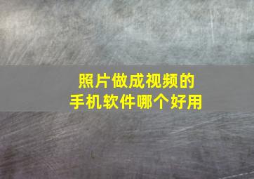 照片做成视频的手机软件哪个好用