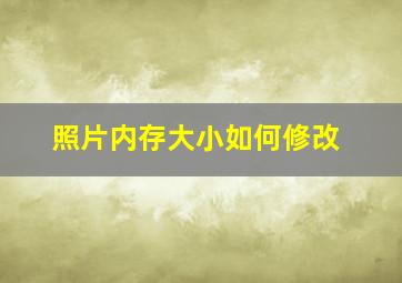 照片内存大小如何修改