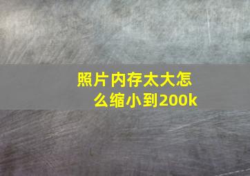 照片内存太大怎么缩小到200k