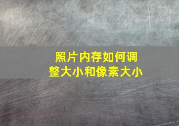 照片内存如何调整大小和像素大小