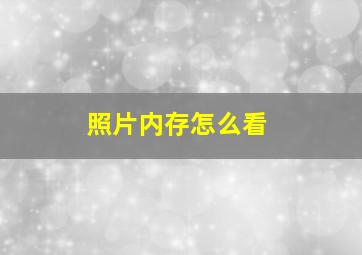 照片内存怎么看