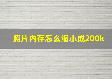 照片内存怎么缩小成200k