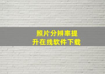 照片分辨率提升在线软件下载