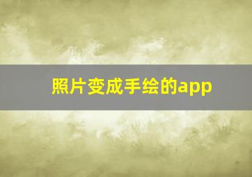 照片变成手绘的app