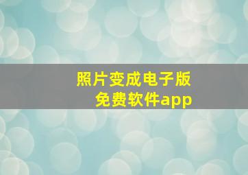 照片变成电子版免费软件app