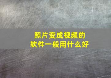 照片变成视频的软件一般用什么好