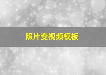 照片变视频模板