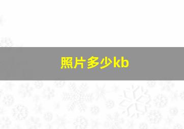 照片多少kb