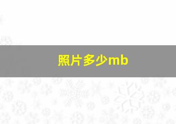 照片多少mb