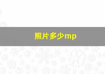 照片多少mp