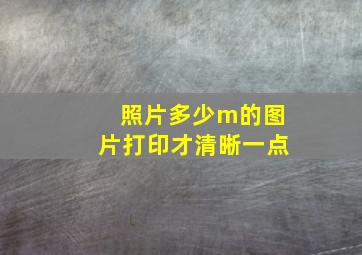 照片多少m的图片打印才清晰一点