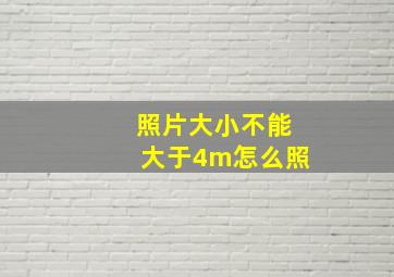 照片大小不能大于4m怎么照