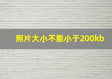 照片大小不能小于200kb