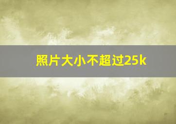 照片大小不超过25k