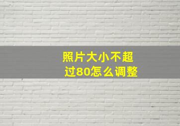 照片大小不超过80怎么调整