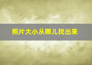 照片大小从哪儿找出来