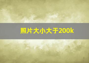 照片大小大于200k