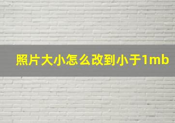 照片大小怎么改到小于1mb