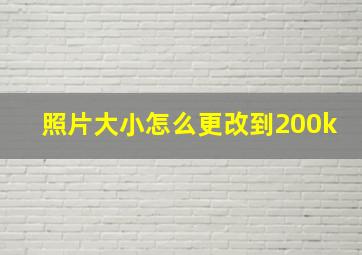 照片大小怎么更改到200k