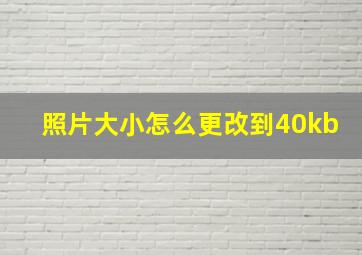 照片大小怎么更改到40kb